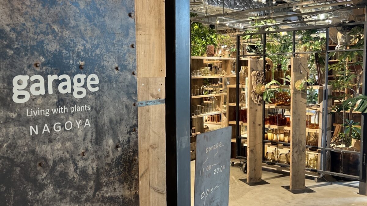 ～garage NAGOYA – Living with plants ～名古屋ささしまグローバルゲート3/4Fにある巨大な空中園芸店
