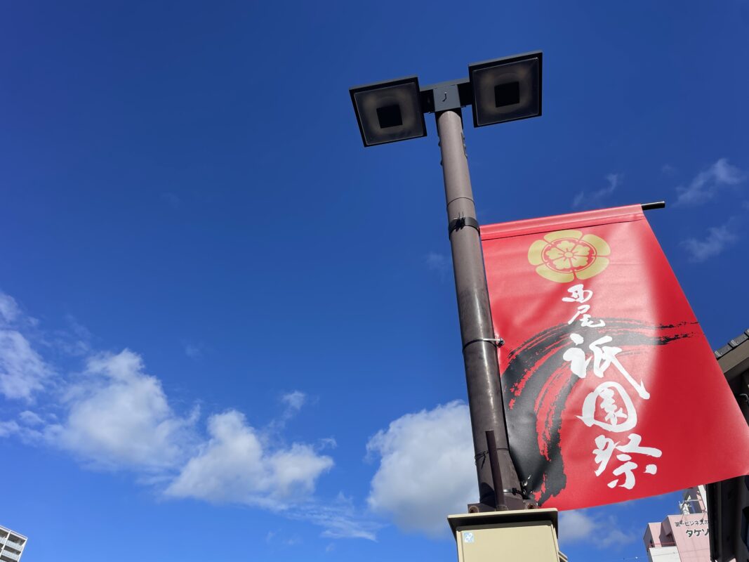 西尾祇園祭～キッチンカー出店のお客様　星野さんを訪ねて～