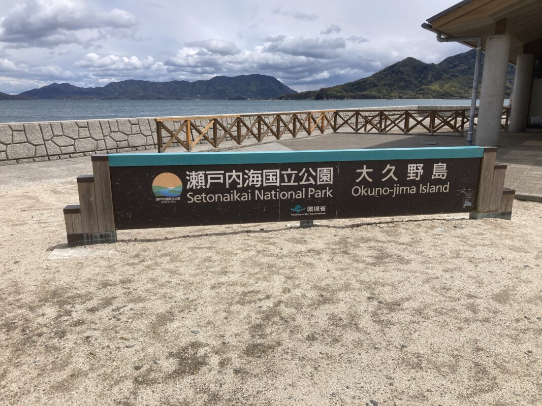 大久野島に行ってきましたpart1