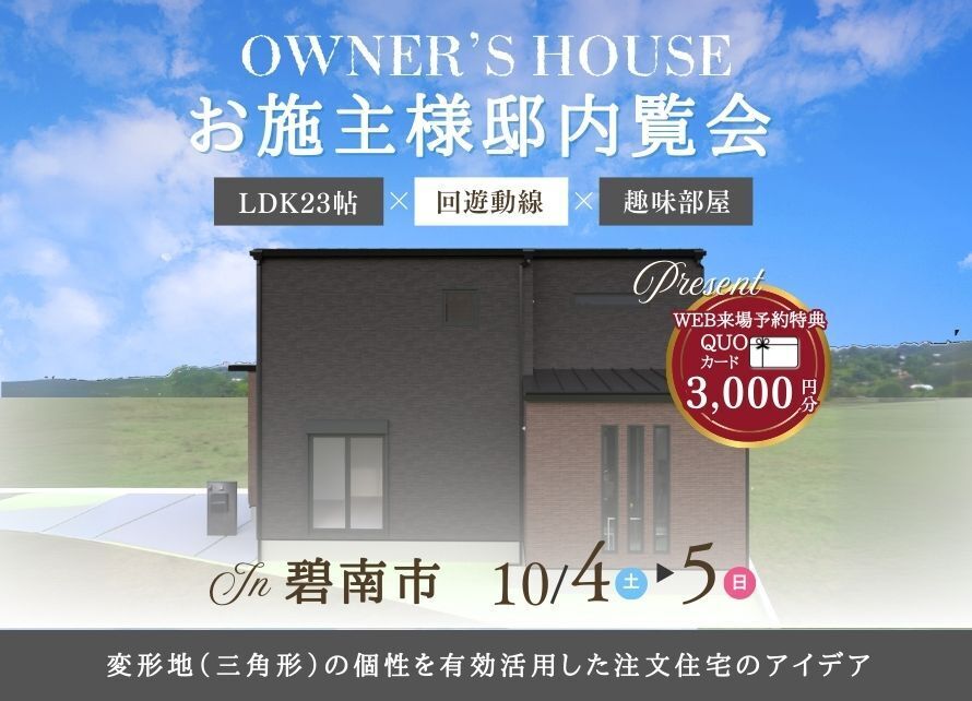 お施主様邸内覧会｜碧南市