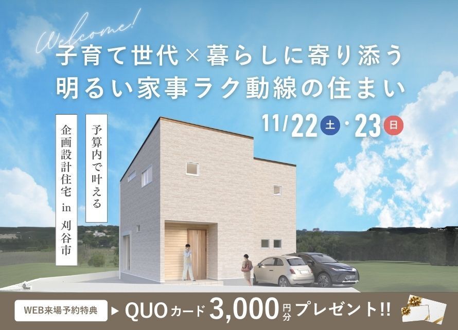 お施主様邸内覧会｜刈谷市