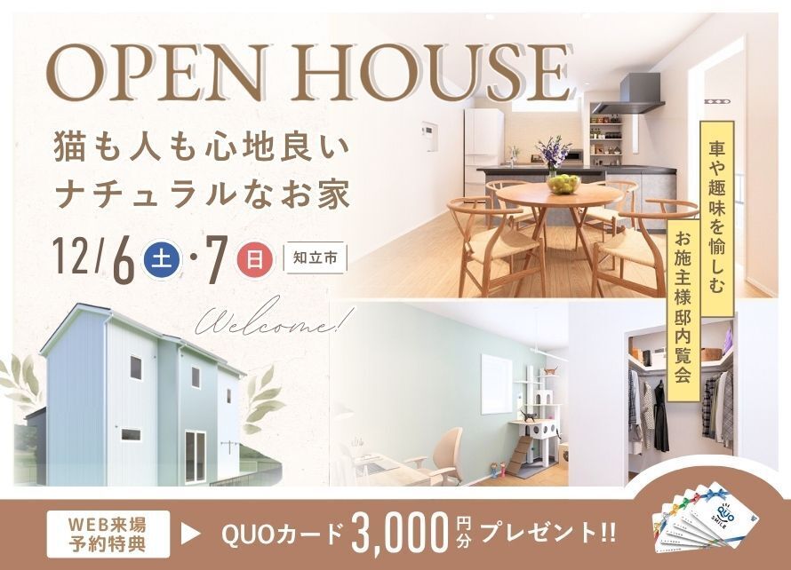 お施主様邸内覧会|知立市