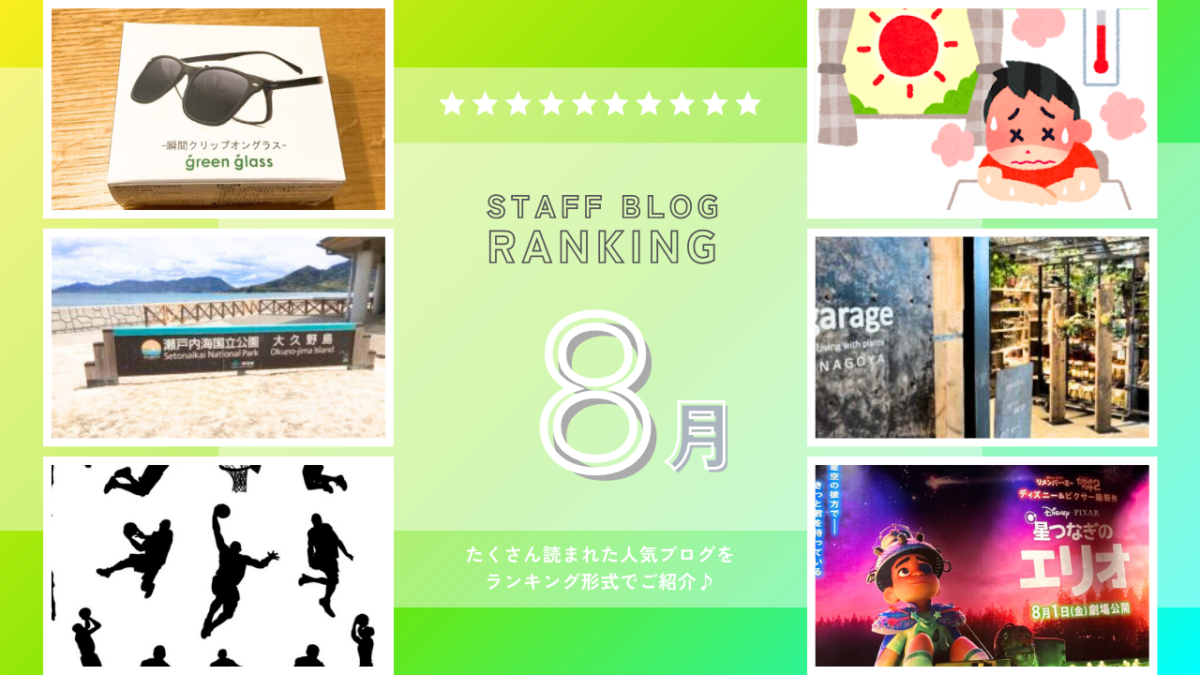 月間スタッフブログランキング！【８月】