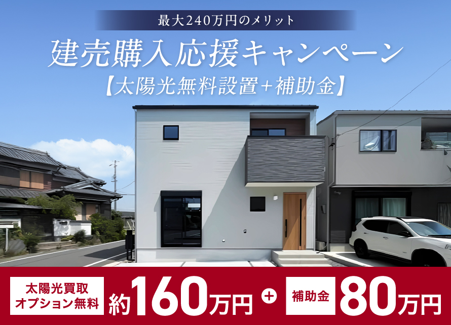 最大240万円(１棟あたり) /建売キャンペーン<br>【太陽光無料設置+補助金】