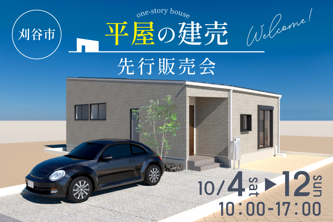 暮らしに合わせた20帖LDKの平屋【先行販売会】