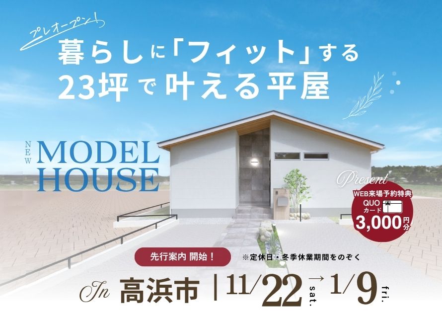 平屋モデルハウス プレオープン！| 高浜市論地町
