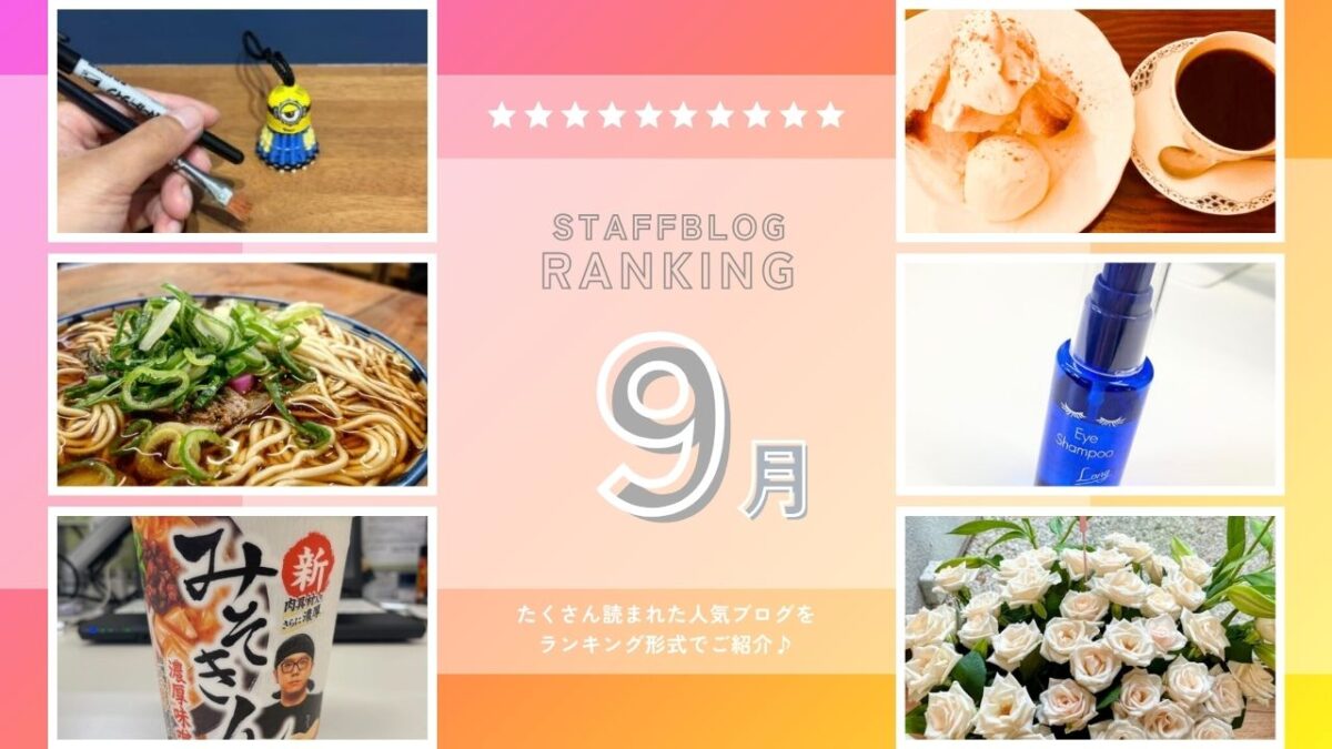 月間スタッフブログランキング！【９月】