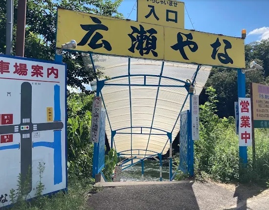 広瀬やなに行ってきました。