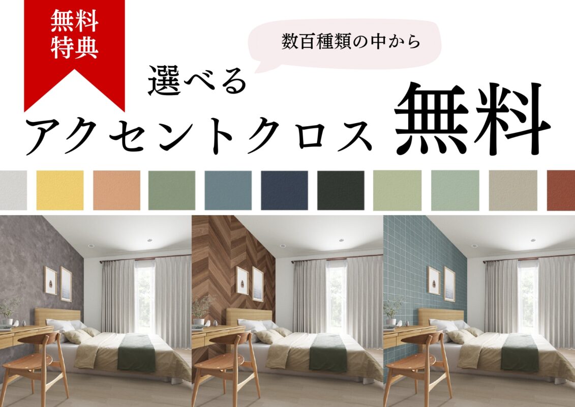 洋室は好みのアクセントクロスを選べます