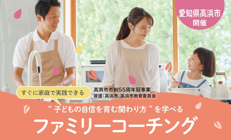 すぐに家庭で実践できる<br> “子どもの自信を育む関わり方”を学べるファミリーコーチング