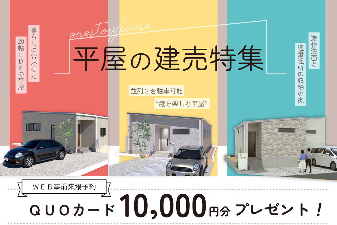 平屋の建売【先行販売会】