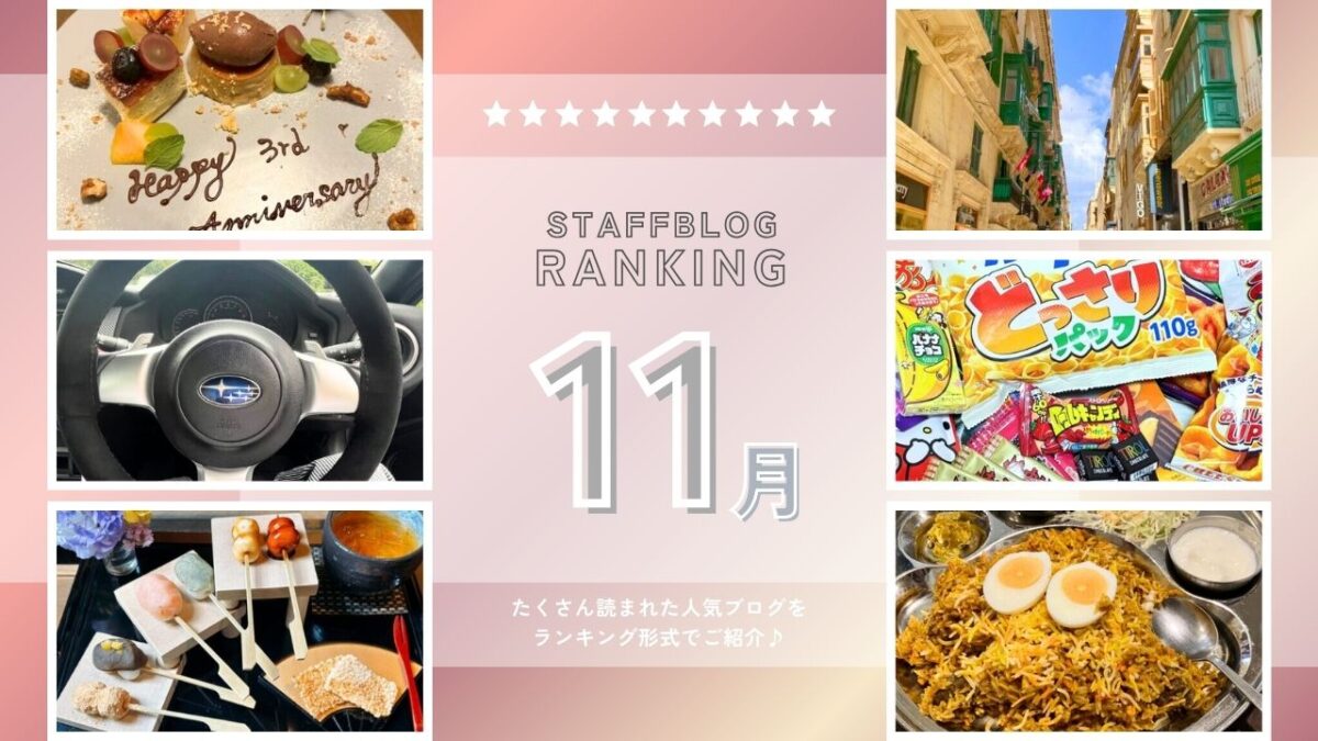 【11月】スタッフブログランキング!