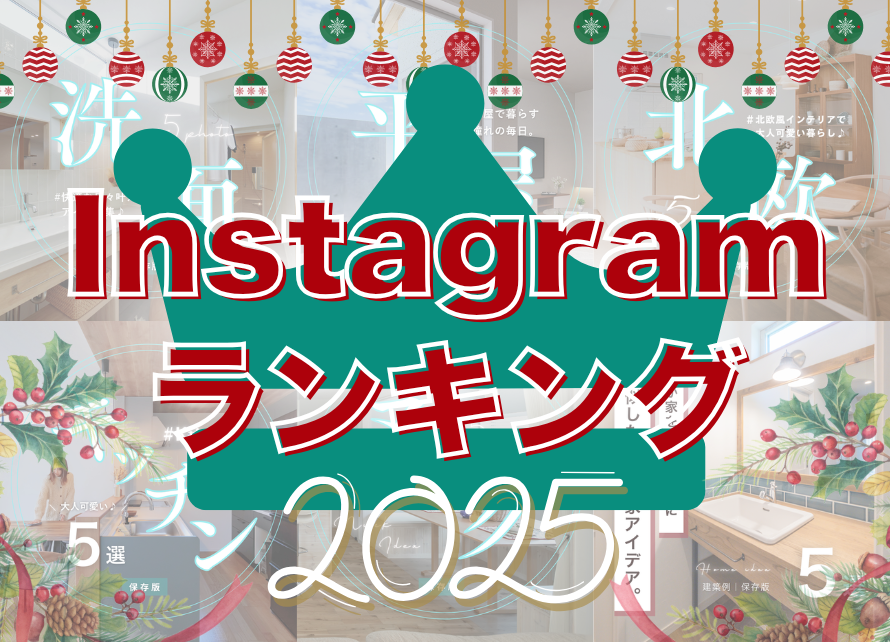 【2024年版】住宅インスタで人気の家づくり投稿ランキング