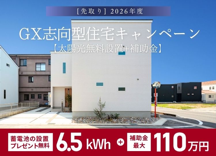 先取り2026年度<br>GX志向型住宅キャンペーン
