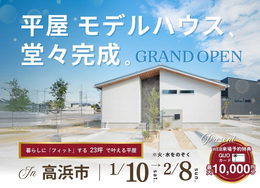 平屋モデルハウス グランドオープン！| 高浜市論地町