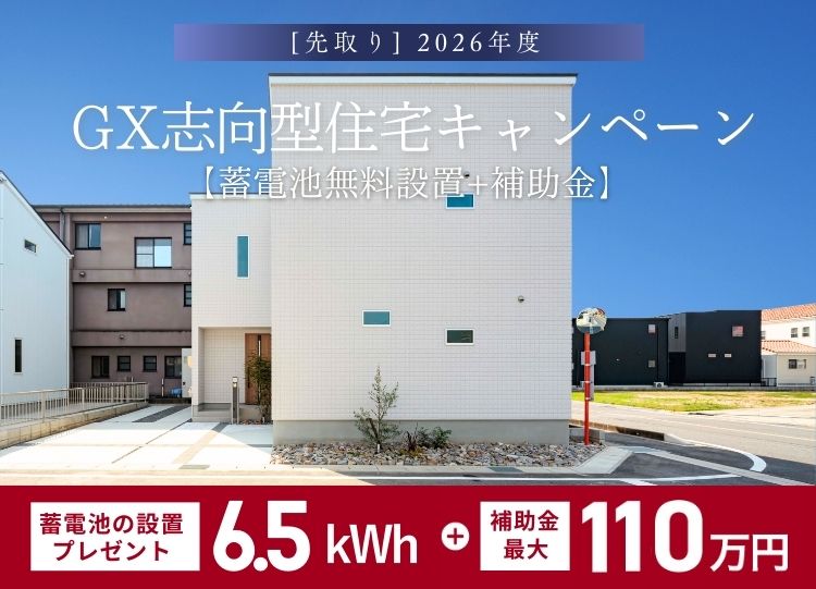 先取り2026年度<br>GX志向型住宅キャンペーン