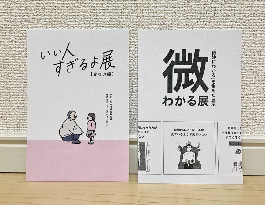 いい人すぎるよ展、微わかるよ展に行きました。