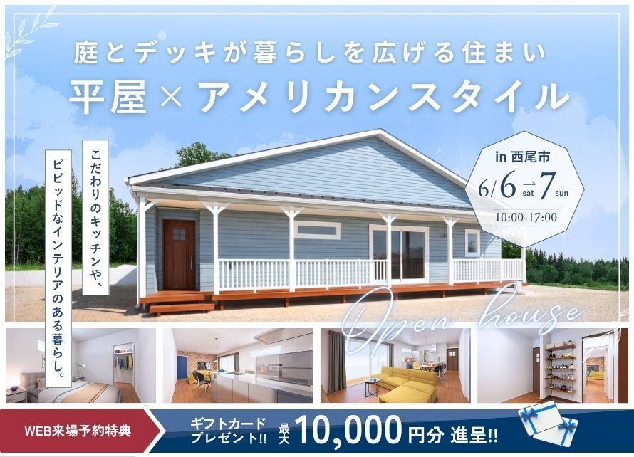 【アメリカンスタイルの平屋】お施主様邸内覧会｜西尾市