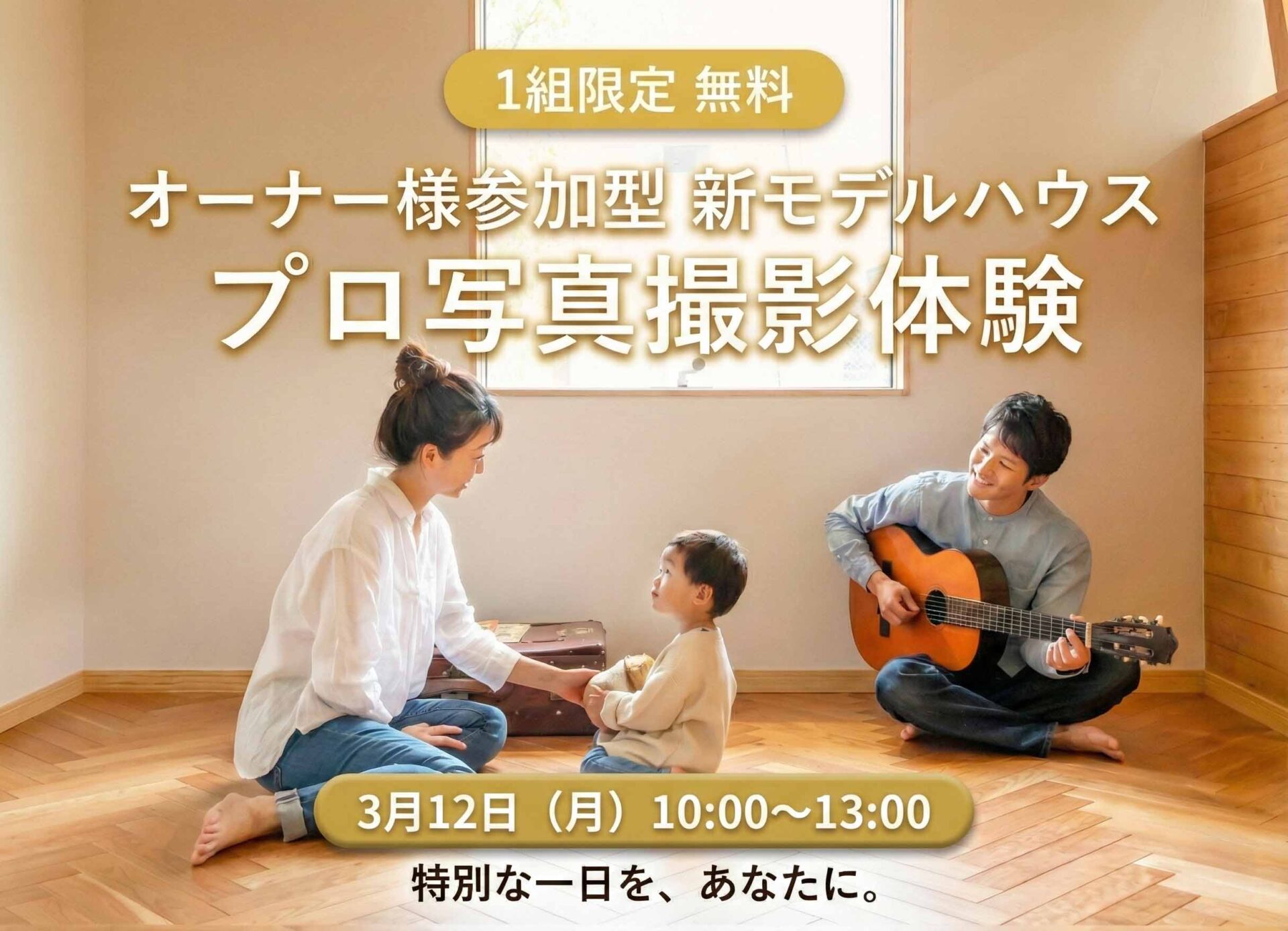 【1組限定募集!!】オーナー様参加型<br></span>新モデルハウス プロ写真撮影体験