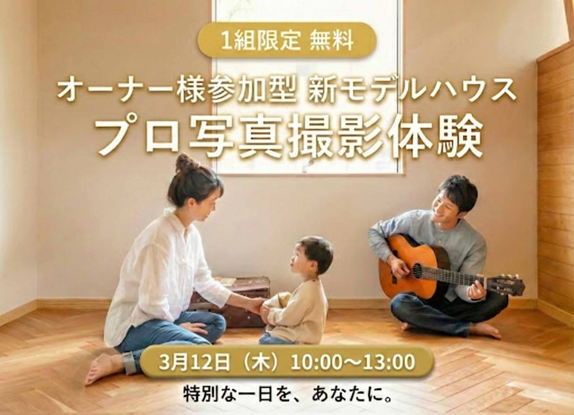 【1組限定募集!!】オーナー様参加型<br></span>新モデルハウス プロ写真撮影体験