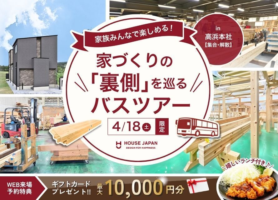 家づくりの『裏側』を巡るバスツアー｜高浜市【集合・解散】