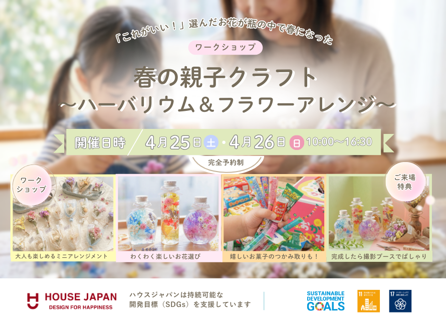 春の親子クラフトワークショップ<br></span>～ハーバリウム＆フラワーアレンジ～