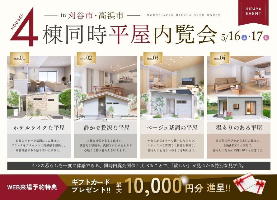 ４棟同時平屋内覧会｜刈谷市・高浜市