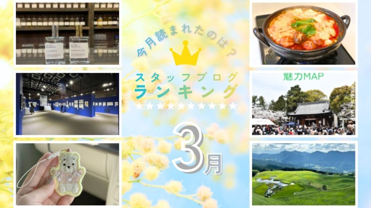 【３月】スタッフブログランキング！