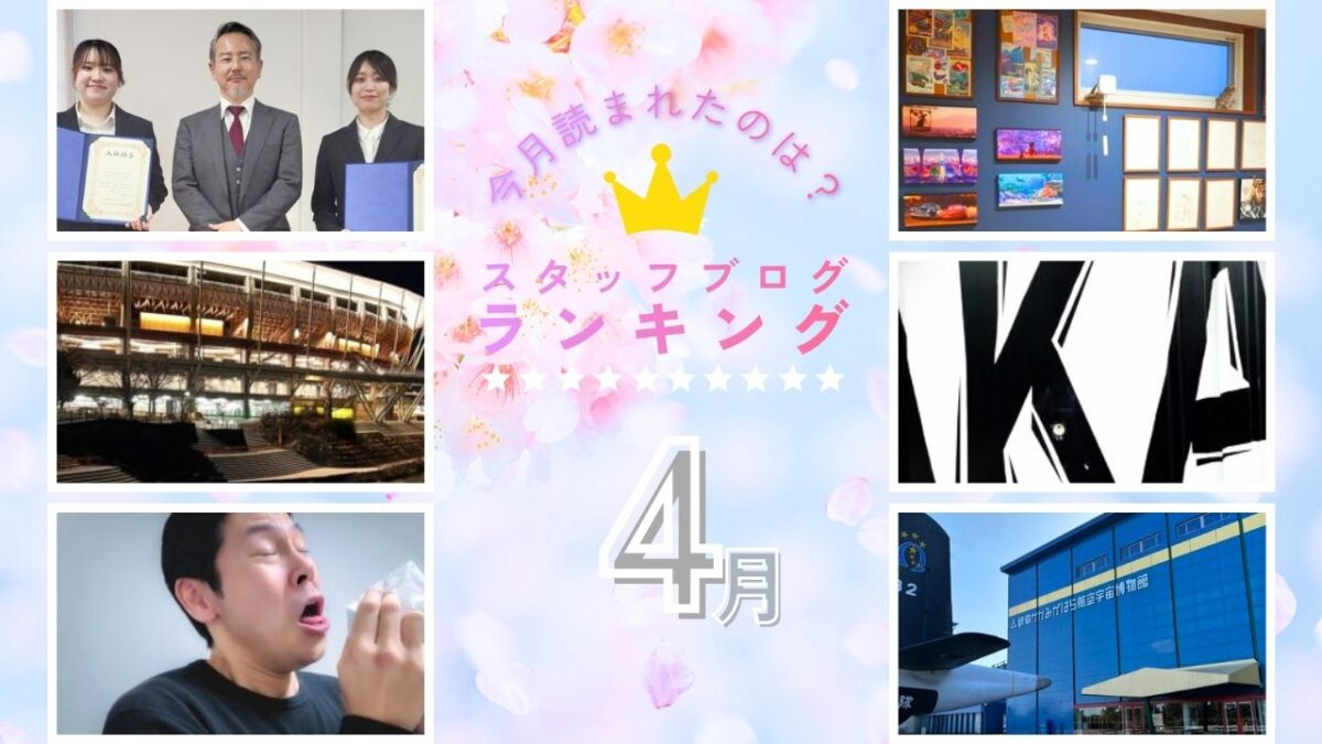 【４月】スタッフブログランキング！