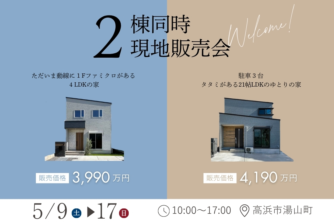 コミュニティタウン高浜市湯山町Ⅶ【2棟同時販売会】