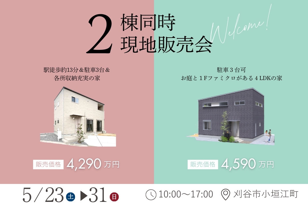コミュニティタウン刈谷市小垣江町３【2棟同時販売会】