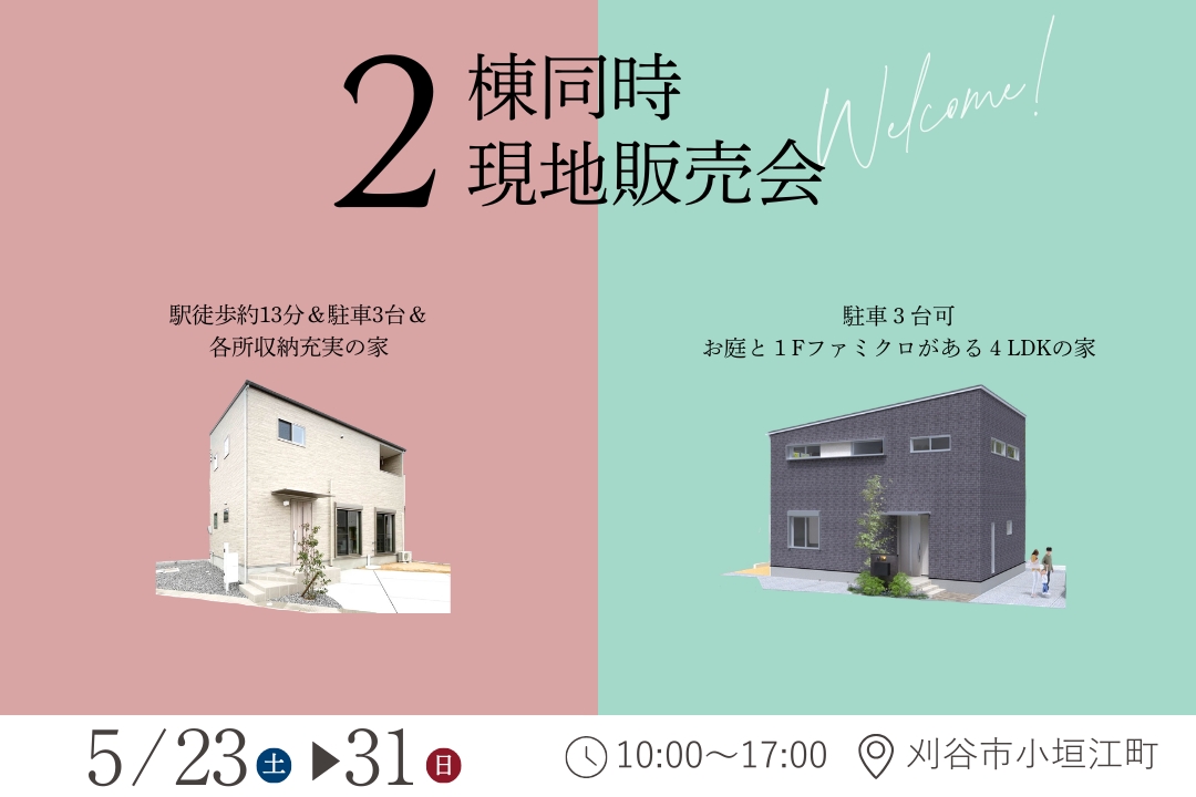 コミュニティタウン刈谷市小垣江町３【2棟同時販売会】
