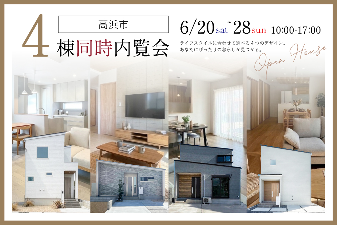 高浜市 4棟同時内覧会