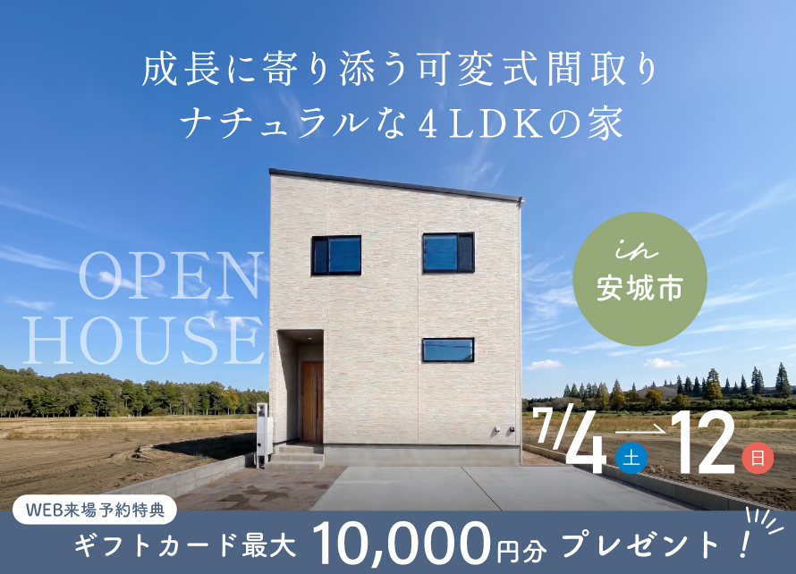 内覧会｜安城市古井町