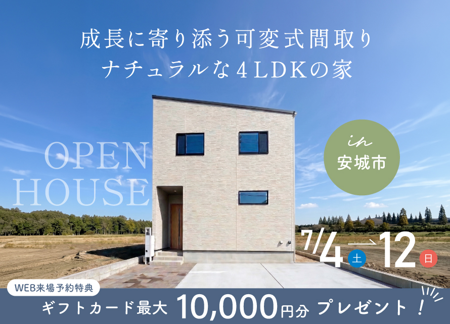 内覧会｜安城市古井町