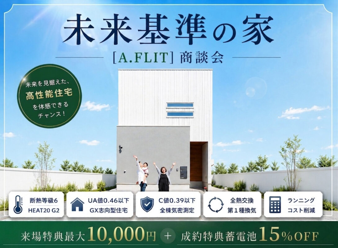 未来基準の家<br>『A.FLIT』商談会