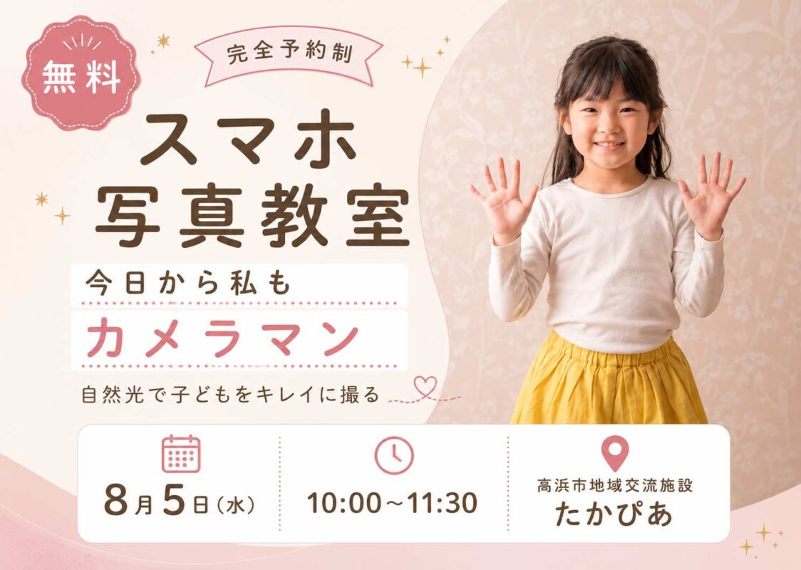 【無料📷写真教室】<br><br>今日から私もカメラマン！自然光で子供をキレイに撮る