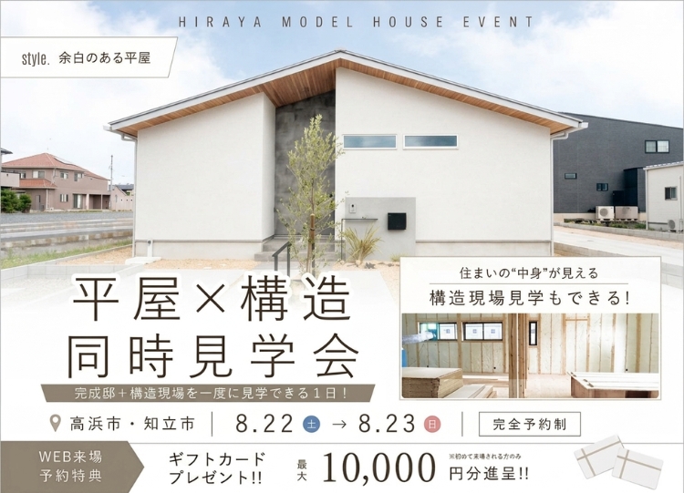 「平屋」見学会 ×「構造」見学会｜高浜市・知立市