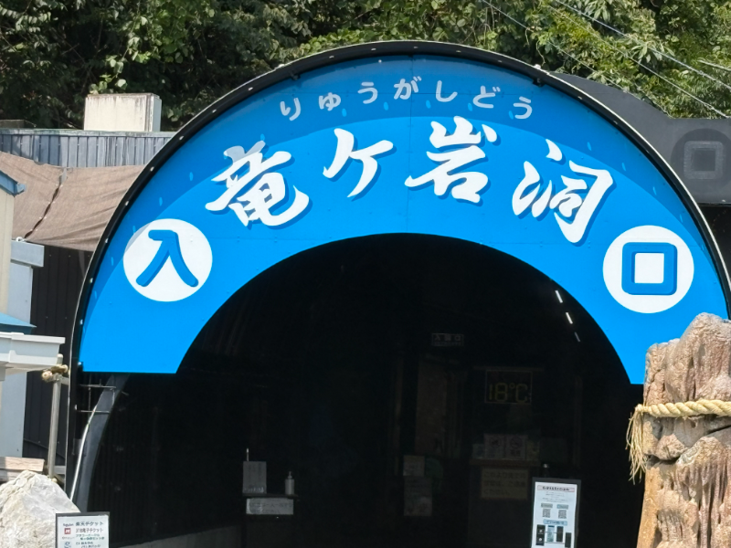 酷暑を忘れる別世界!天然クーラー全開の空間へ