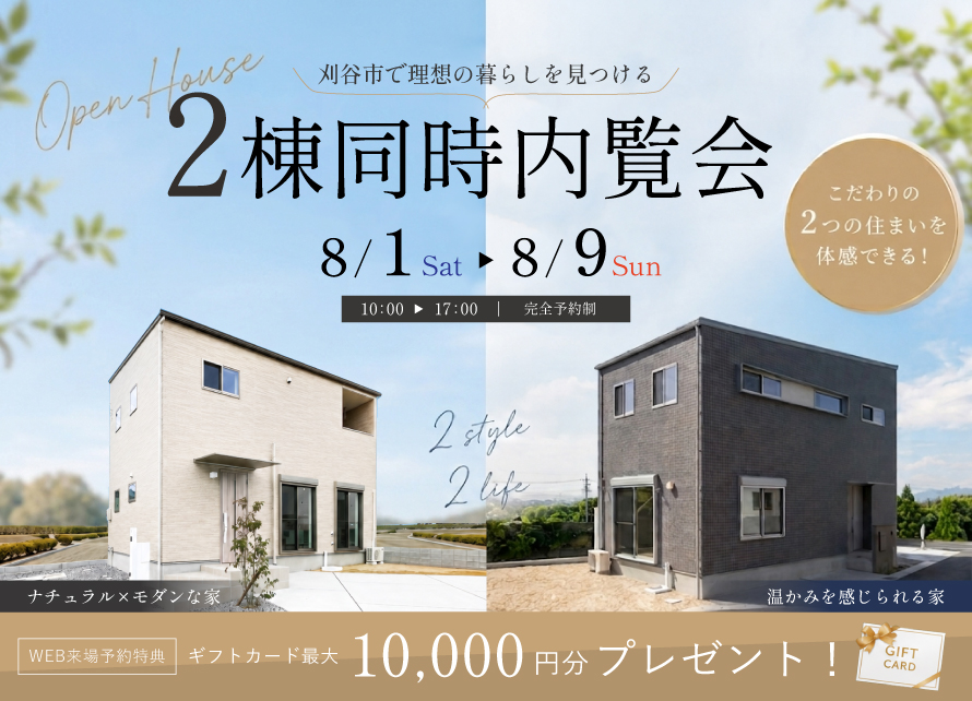 ２棟同時内覧会｜刈谷市小垣江町