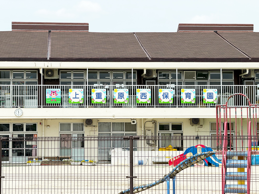 上重原西保育園