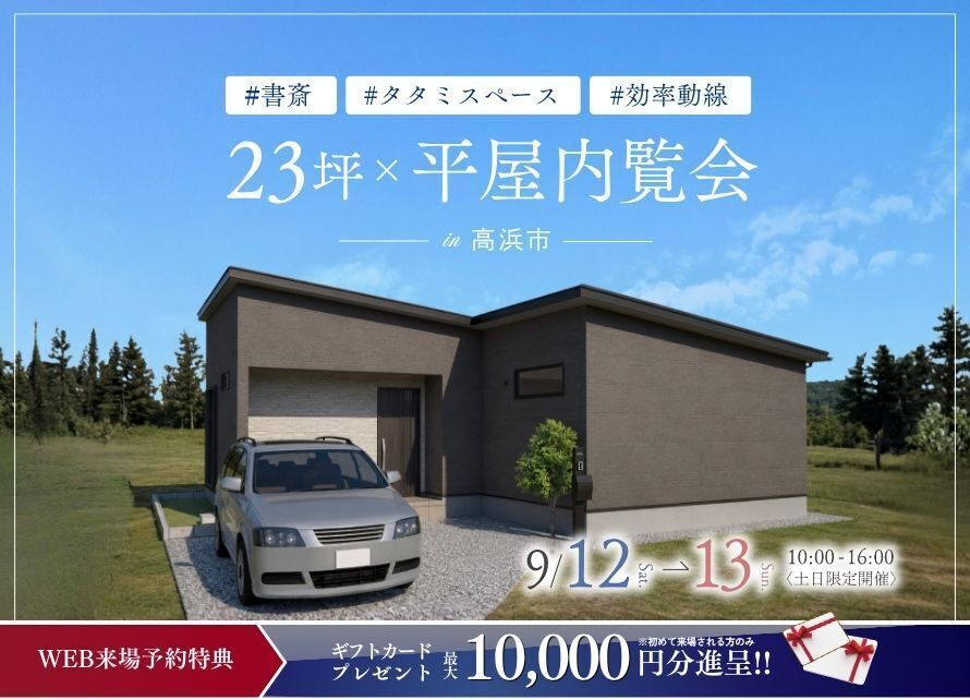 『23坪の平屋』お施主様邸内覧会｜高浜市