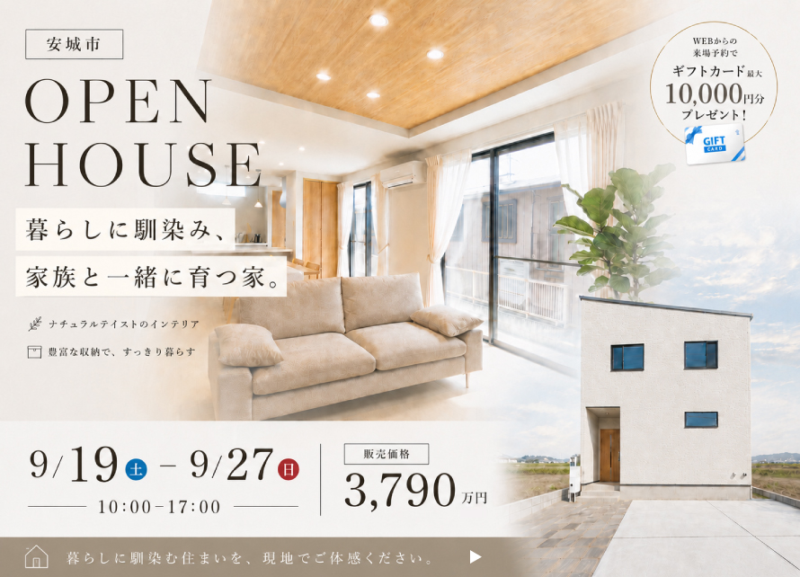 分譲住宅内覧会｜安城市