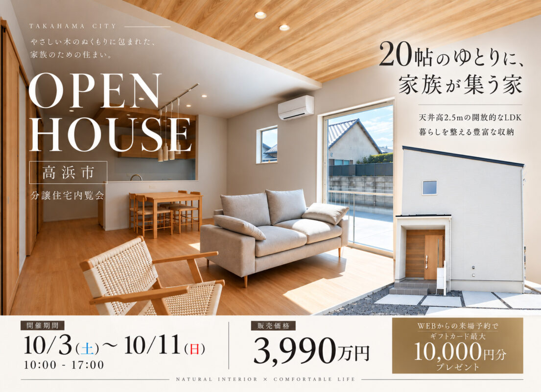 分譲住宅内覧会｜高浜市