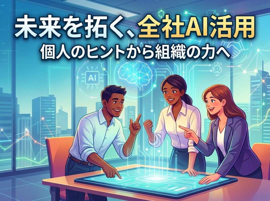 話題のAI、どう使う?会社全体で挑戦する新たな働き方