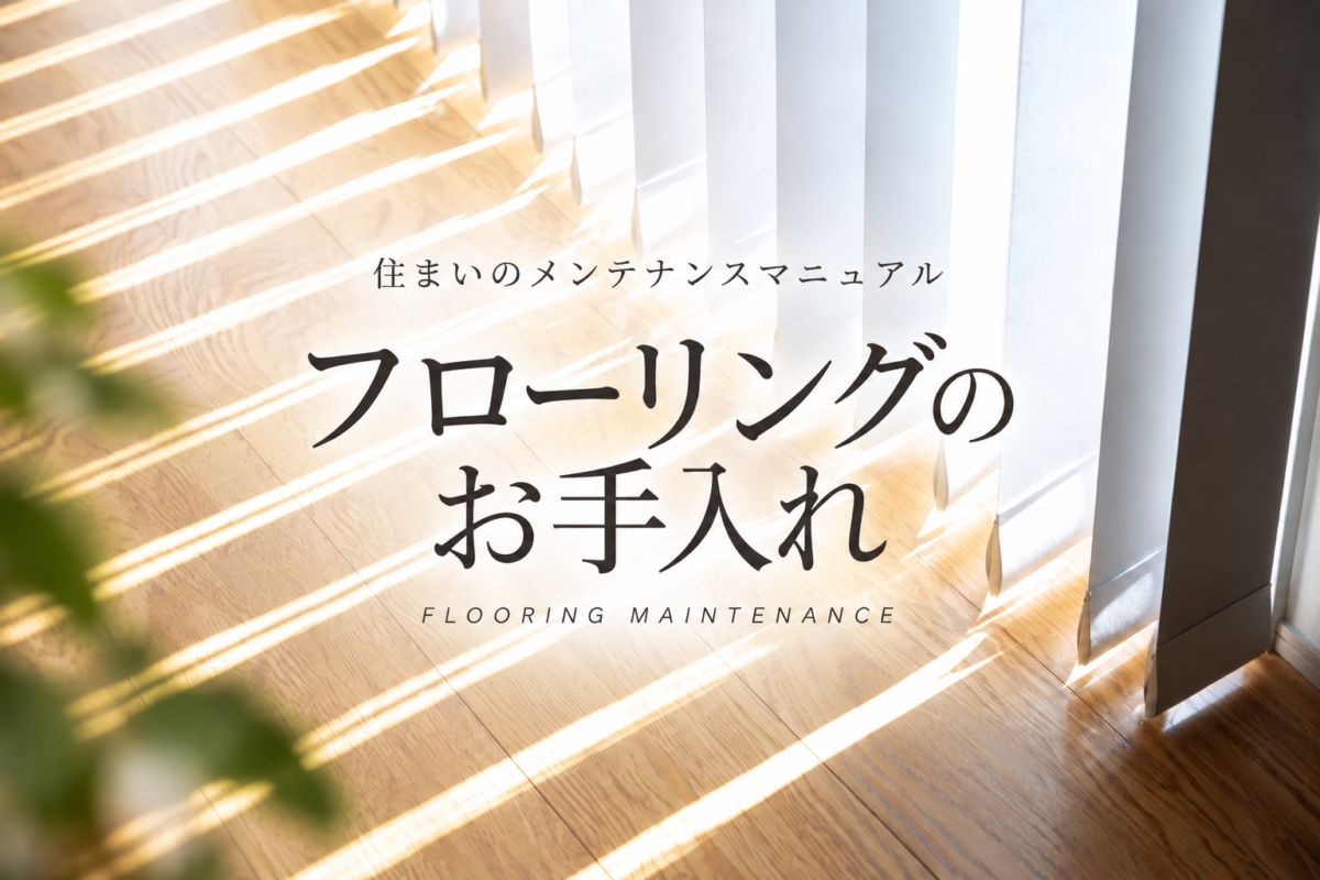 住まいのメンテナンスマニュアル|室内編<br></span>フローリング