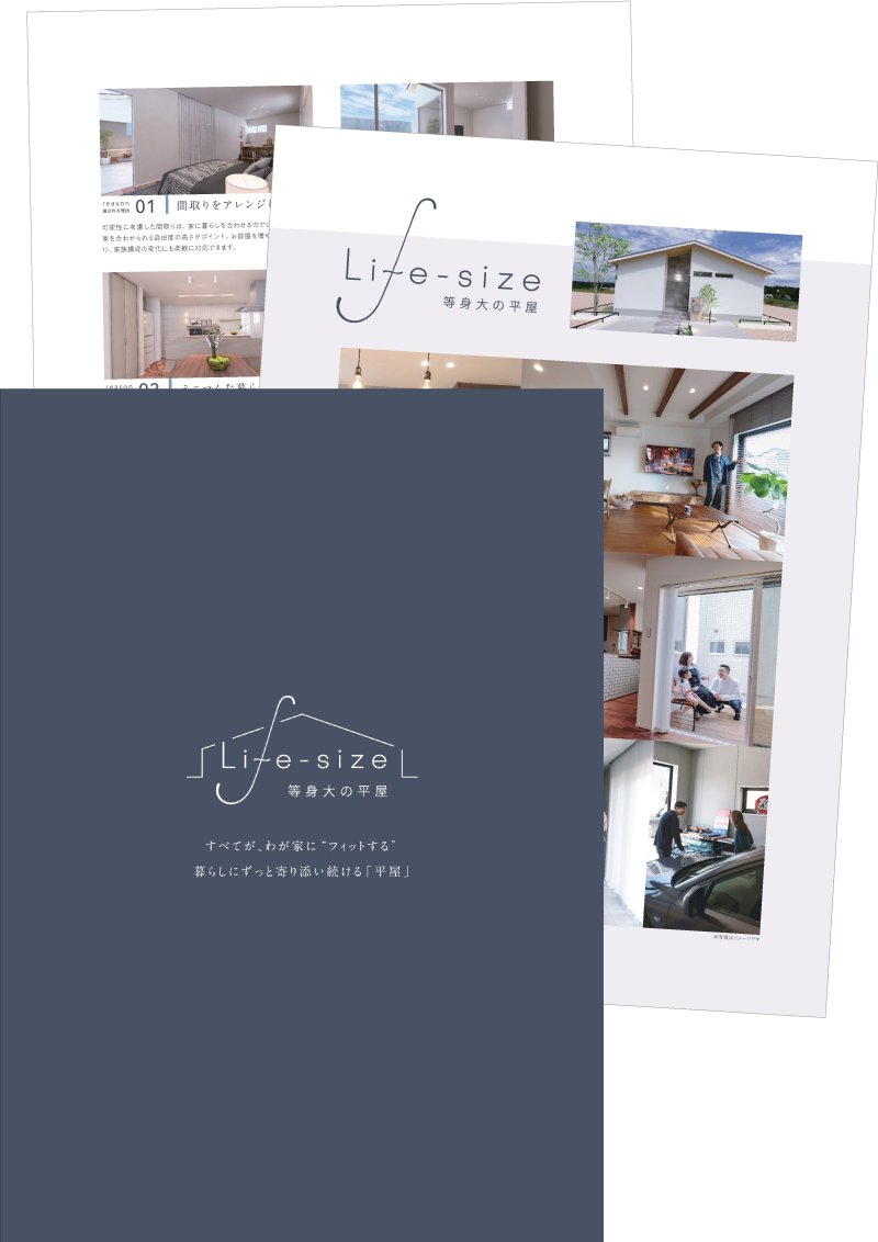 Life-size等身大の平屋パンフレット