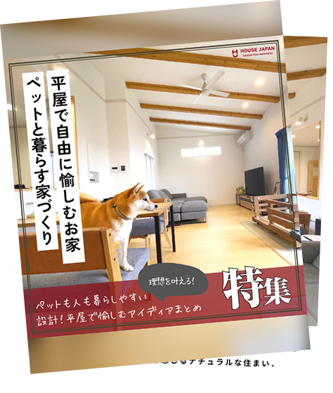 平屋で自由に愉しむお家。ペットと暮らす家づくり