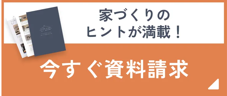 今すぐ資料請求
