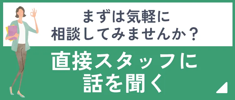 直接スタッフに話を聞く
